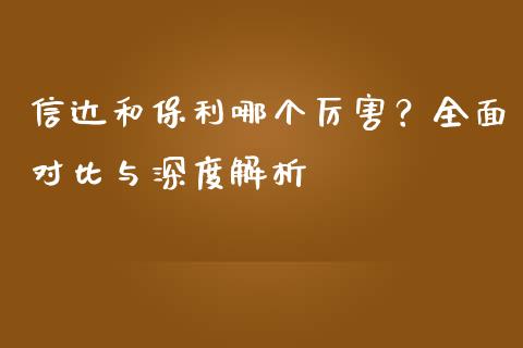 信达和保利哪个厉害？全面对比与深度解析_https://www.qmgjg.com_港股恒生指数_第1张