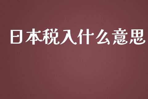 日本税入什么意思_https://www.qmgjg.com_恒生指数是什么_第1张