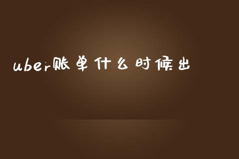 uber账单什么时候出_https://www.qmgjg.com_港股恒生指数_第1张