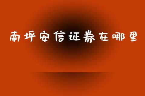 南坪安信证券在哪里_https://www.qmgjg.com_恒生指数期货_第1张