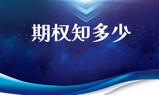 期权知多少_https://www.qmgjg.com_香港恒生指数_第1张