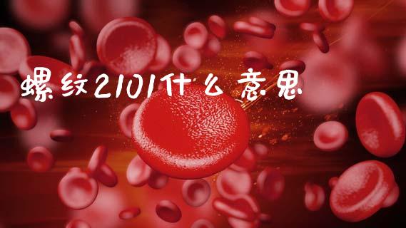 螺纹2101什么意思_https://www.qmgjg.com_港股恒生指数_第1张