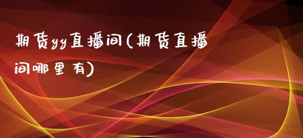 期货yy直播间(期货直播间哪里有)_香港恒生指数_第1张_香港恒生指数_恒生指数期货_港股恒生指数_恒生指数是什么 期货yy直播间(期货直播间哪里有)_https://www.qmgjg.com_香港恒生指数_第1张