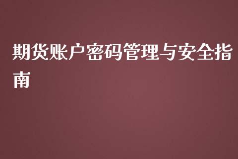 期货账户密码管理与安全指南_https://www.qmgjg.com_恒生指数期货_第1张