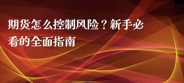 期货怎么控制风险？新手必看的全面指南_https://www.qmgjg.com_香港恒生指数_第1张