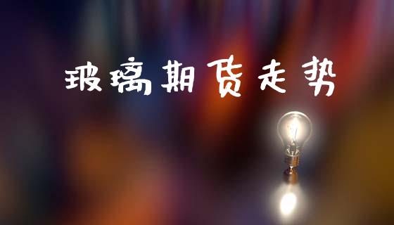 玻璃期货走势_https://www.qmgjg.com_恒生指数期货_第1张