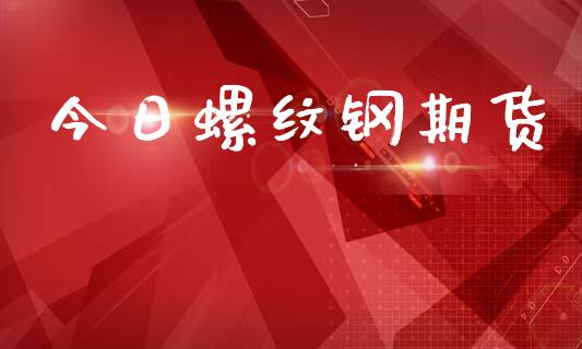 今日螺纹钢期货_https://www.qmgjg.com_香港恒生指数_第1张