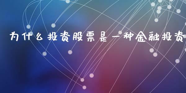 为什么投资股票是一种金融投资_https://www.qmgjg.com_恒生指数期货_第1张