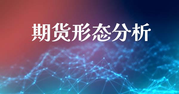 期货形态分析_https://www.qmgjg.com_恒生指数是什么_第1张