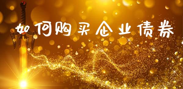 如何购买企业债券_https://www.qmgjg.com_恒生指数是什么_第1张