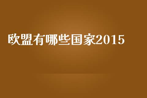 欧盟有哪些国家2015_https://www.qmgjg.com_香港恒生指数_第1张