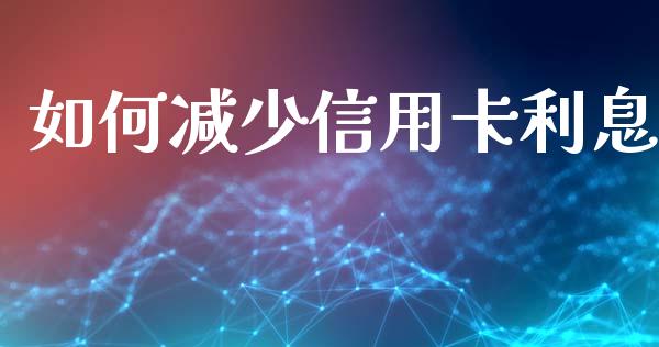 如何减少信用卡利息_https://www.qmgjg.com_恒生指数是什么_第1张