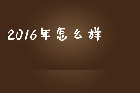 2016年怎么样_https://www.qmgjg.com_恒生指数期货_第1张