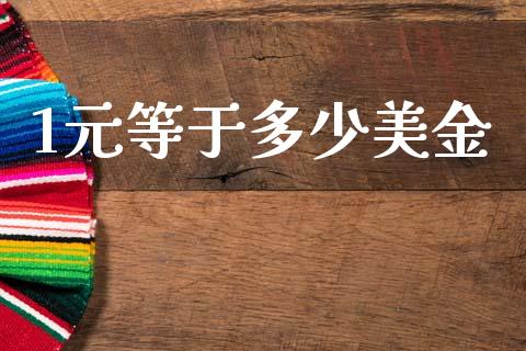 1元等于多少美金_https://www.qmgjg.com_港股恒生指数_第1张
