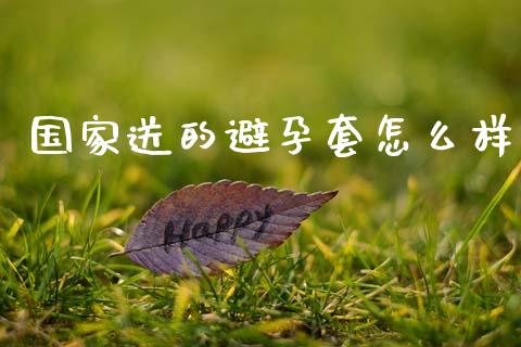 国家送的避孕套怎么样_https://www.qmgjg.com_香港恒生指数_第1张