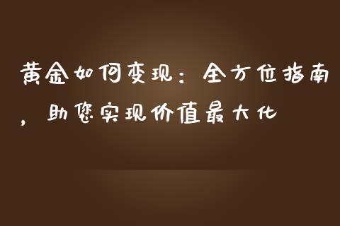 黄金如何变现：全方位指南，助您实现价值最大化_https://www.qmgjg.com_香港恒生指数_第1张
