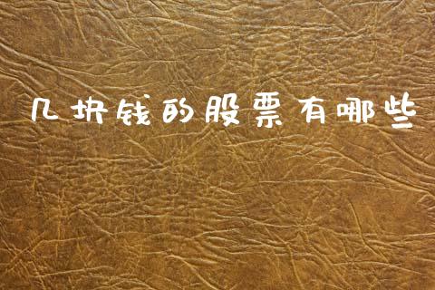 几块钱的股票有哪些_https://www.qmgjg.com_香港恒生指数_第1张