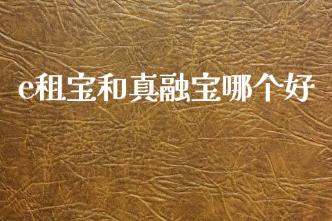 e租宝和真融宝哪个好_港股恒生指数_第1张_香港恒生指数_恒生指数期货_港股恒生指数_恒生指数是什么 e租宝和真融宝哪个好_https://www.qmgjg.com_港股恒生指数_第1张