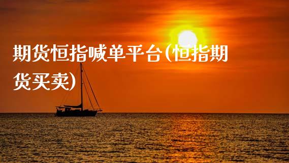 期货恒指喊单平台(恒指期货买卖)_恒生指数是什么_第1张_香港恒生指数_恒生指数期货_港股恒生指数_恒生指数是什么 期货恒指喊单平台(恒指期货买卖)_https://www.qmgjg.com_恒生指数是什么_第1张