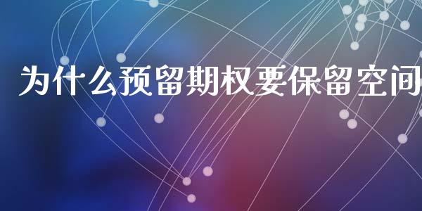 为什么预留期权要保留空间_https://www.qmgjg.com_恒生指数是什么_第1张