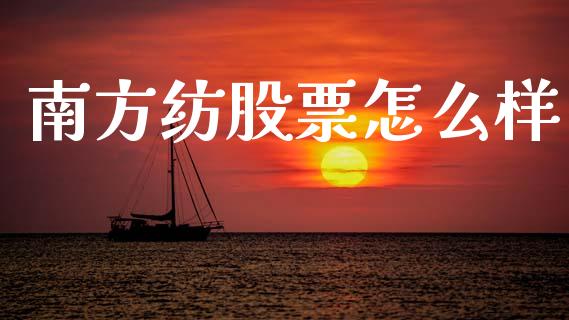 南方纺股票怎么样_https://www.qmgjg.com_恒生指数是什么_第1张