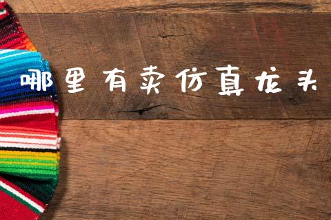 哪里有卖仿真龙头_https://www.qmgjg.com_香港恒生指数_第1张