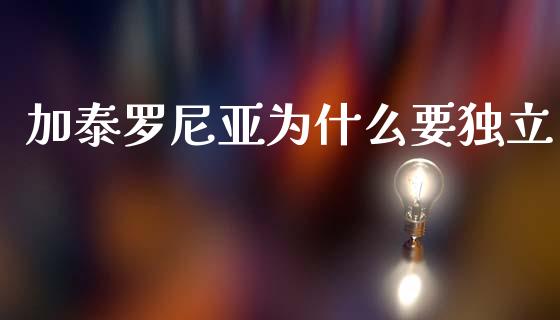 加泰罗尼亚为什么要独立_https://www.qmgjg.com_香港恒生指数_第1张