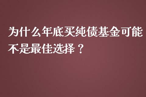 为什么年底买纯债基金可能不是最佳选择？_https://www.qmgjg.com_恒生指数是什么_第1张