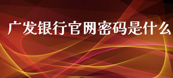 广发银行官网密码是什么_https://www.qmgjg.com_香港恒生指数_第1张