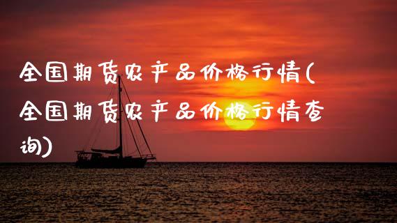 全国期货农产品价格行情(全国期货农产品价格行情查询)_https://www.qmgjg.com_恒生指数是什么_第1张