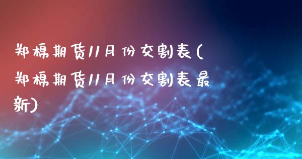 郑棉期货11月份交割表(郑棉期货11月份交割表最新)_https://www.qmgjg.com_香港恒生指数_第1张