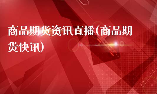 商品期货资讯直播(商品期货快讯)_恒生指数期货_第1张_香港恒生指数_恒生指数期货_港股恒生指数_恒生指数是什么 商品期货资讯直播(商品期货快讯)_https://www.qmgjg.com_恒生指数期货_第1张