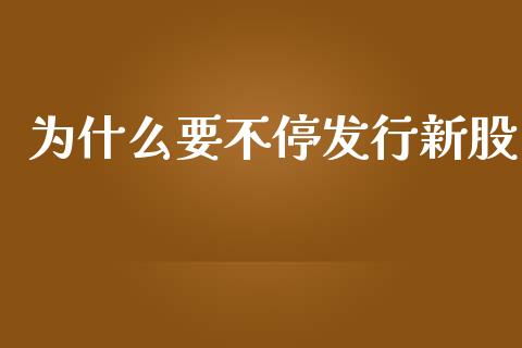 为什么要不停发行新股_https://www.qmgjg.com_恒生指数是什么_第1张