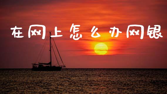 在网上怎么办网银_https://www.qmgjg.com_港股恒生指数_第1张