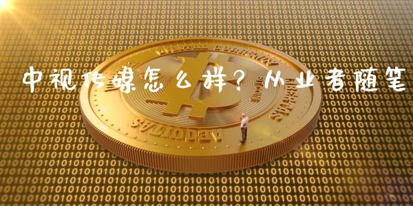 中视传媒怎么样？从业者随笔_https://www.qmgjg.com_港股恒生指数_第1张