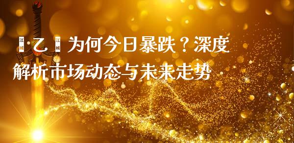 苯乙烯为何今日暴跌？深度解析市场动态与未来走势_https://www.qmgjg.com_香港恒生指数_第1张