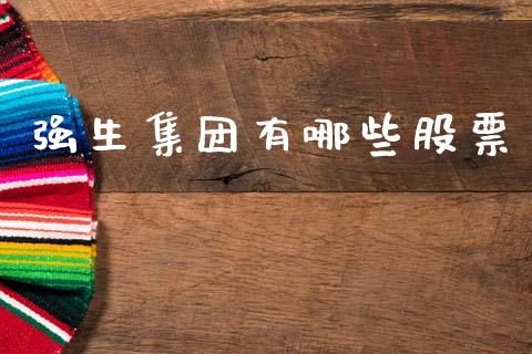 强生集团有哪些股票_https://www.qmgjg.com_港股恒生指数_第1张