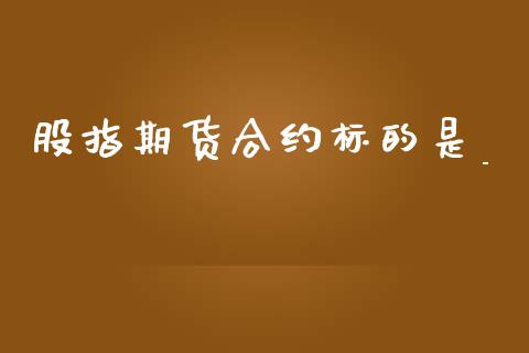 股指期货合约标的是__https://www.qmgjg.com_港股恒生指数_第1张