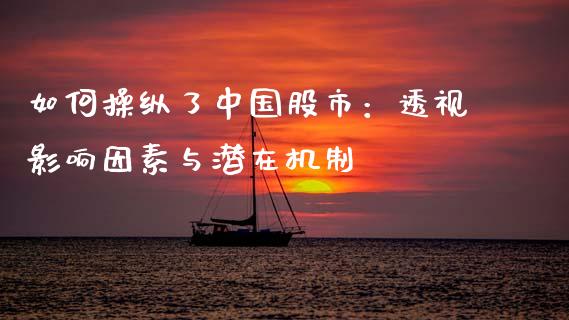 如何操纵了中国股市：透视影响因素与潜在机制_https://www.qmgjg.com_恒生指数期货_第1张