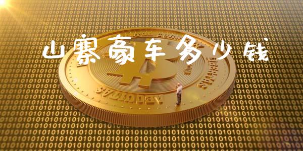 山寨豪车多少钱_https://www.qmgjg.com_恒生指数期货_第1张