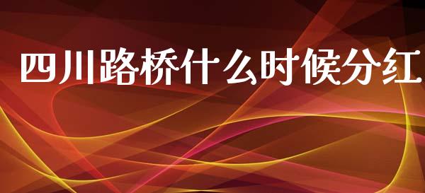 四川路桥什么时候分红_https://www.qmgjg.com_港股恒生指数_第1张