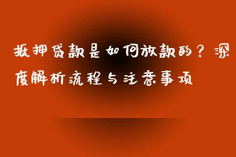 抵押贷款是如何放款的？深度解析流程与注意事项_https://www.qmgjg.com_香港恒生指数_第1张
