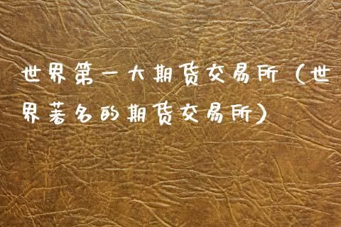 世界第一大期货交易所（世界著名的期货交易所）_https://www.qmgjg.com_港股恒生指数_第1张