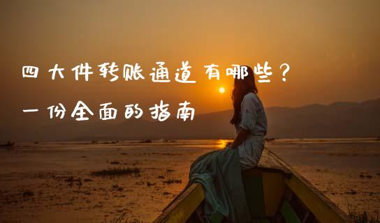 四大件转账通道有哪些？ 一份全面的指南_https://www.qmgjg.com_恒生指数是什么_第1张