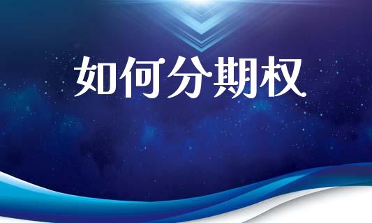 如何分期权_https://www.qmgjg.com_香港恒生指数_第1张