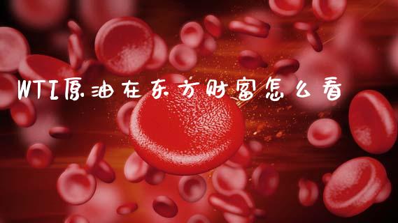 WTI原油在东方财富怎么看_港股恒生指数_第1张_香港恒生指数_恒生指数期货_港股恒生指数_恒生指数是什么 WTI原油在东方财富怎么看_https://www.qmgjg.com_港股恒生指数_第1张