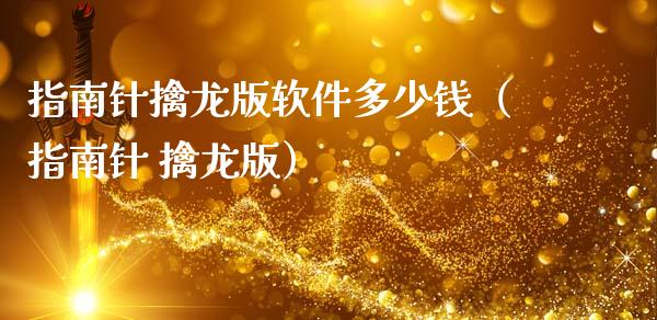 指南针擒龙版软件多少钱（指南针 擒龙版）_https://www.qmgjg.com_恒生指数期货_第1张
