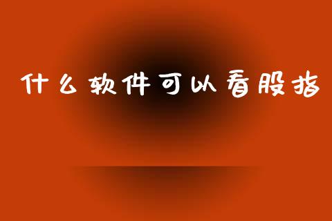 什么软件可以看股指_https://www.qmgjg.com_恒生指数期货_第1张