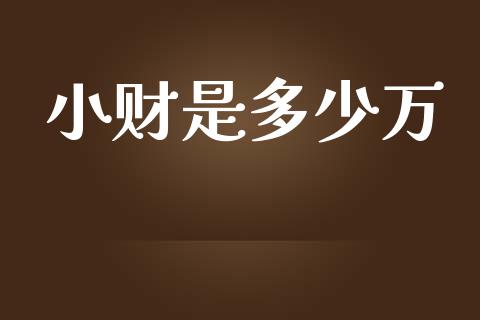 小财是多少万_https://www.qmgjg.com_恒生指数期货_第1张
