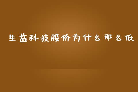 生益科技股价为什么那么低_https://www.qmgjg.com_港股恒生指数_第1张